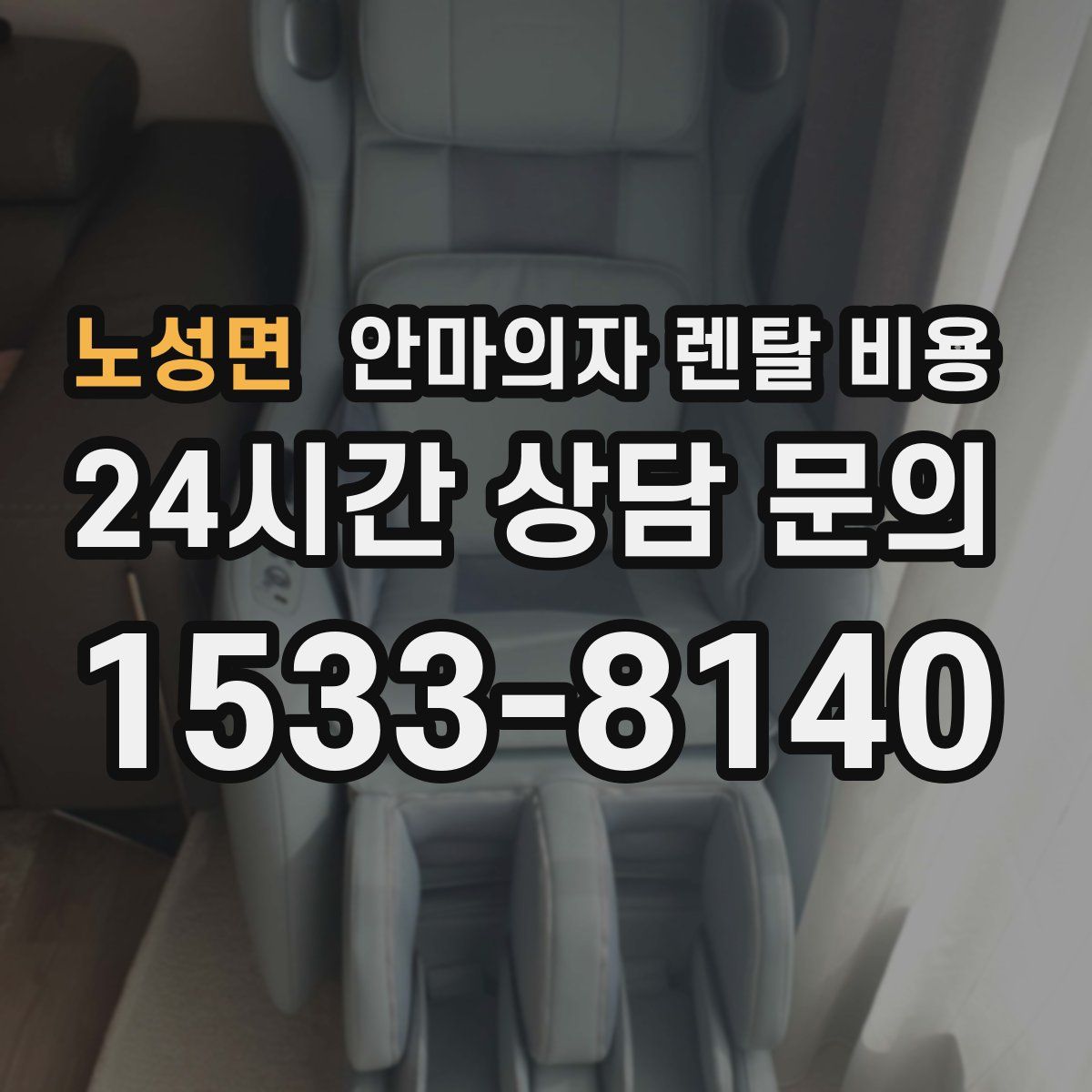 노성면 안마의자 렌탈 비용