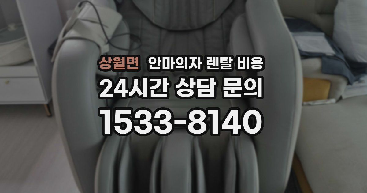 상월면 안마의자 렌탈 비용