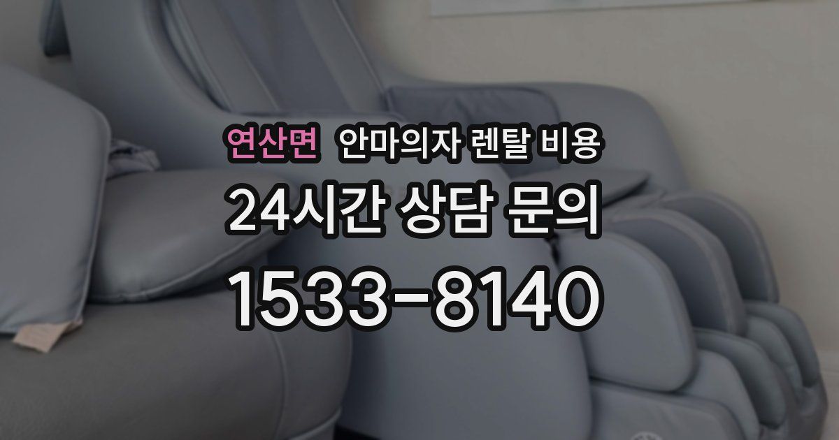 연산면 안마의자 렌탈 비용