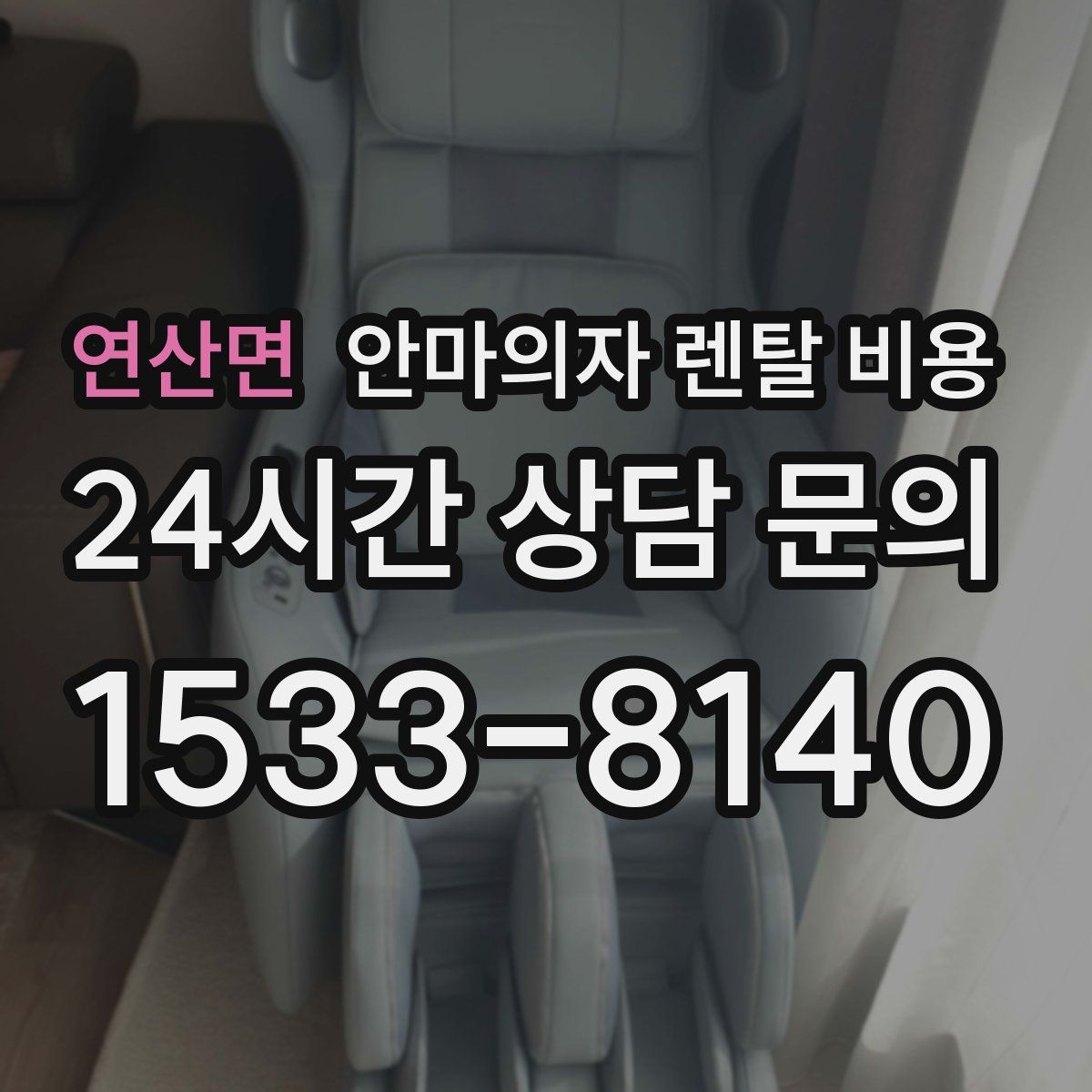 연산면 안마의자 렌탈 비용