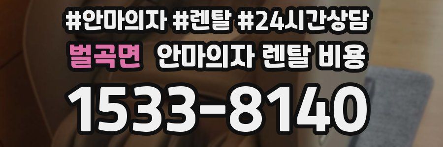 벌곡면 안마의자 렌탈 비용