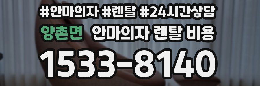 양촌면 안마의자 렌탈 비용