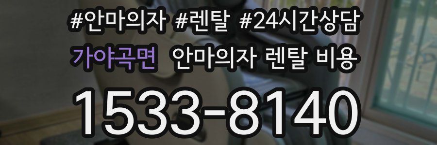 가야곡면 안마의자 렌탈 비용