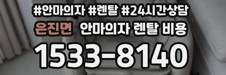은진면 안마의자 렌탈 비용