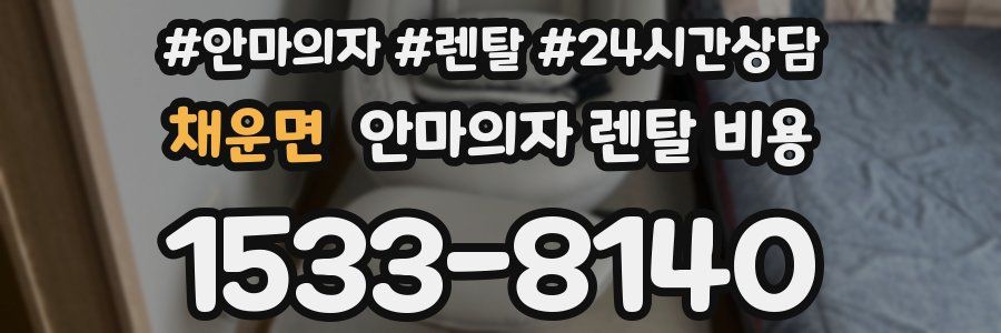 채운면 안마의자 렌탈 비용