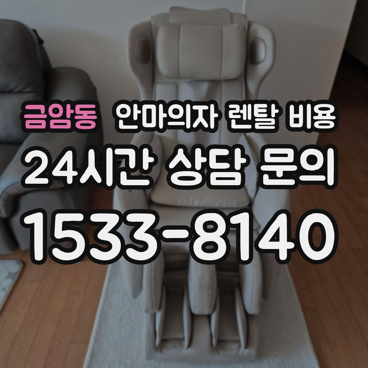 금암동 안마의자 렌탈 비용