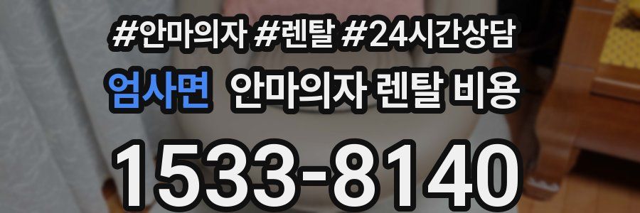 엄사면 안마의자 렌탈 비용