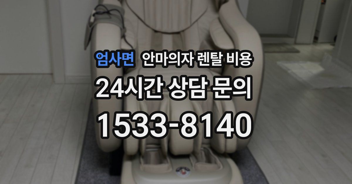 엄사면 안마의자 렌탈 비용