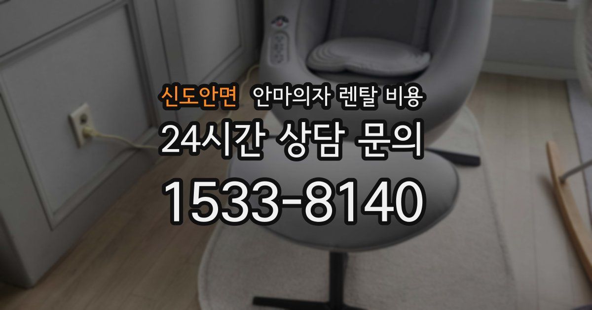 신도안면 안마의자 렌탈 비용