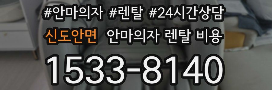 신도안면 안마의자 렌탈 비용