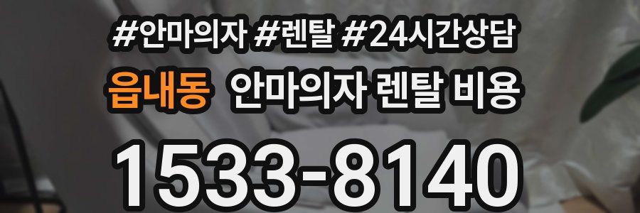 읍내동 안마의자 렌탈 비용