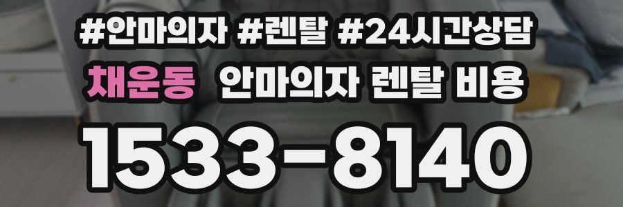 채운동 안마의자 렌탈 비용