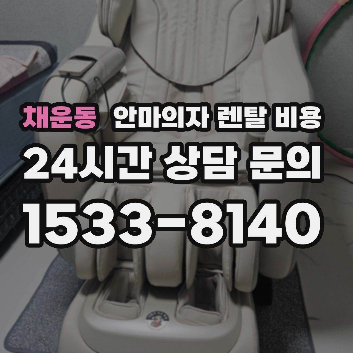 채운동 안마의자 렌탈 비용