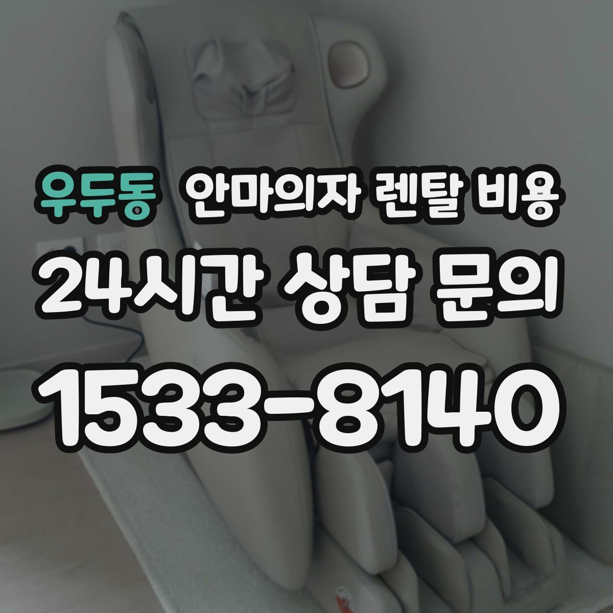우두동 안마의자 렌탈 비용
