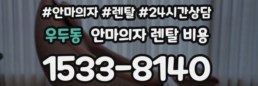 우두동 안마의자 렌탈 비용