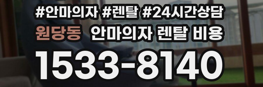 원당동 안마의자 렌탈 비용