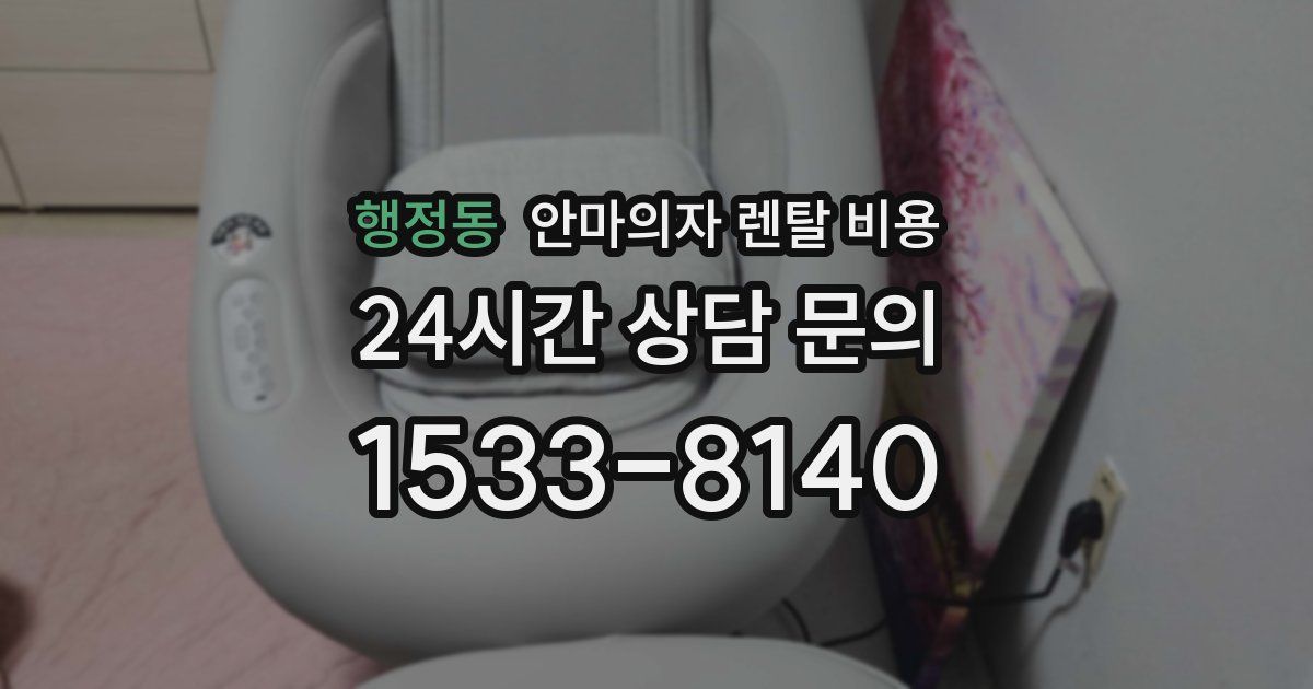 행정동 안마의자 렌탈 비용