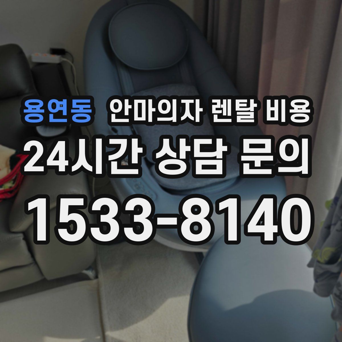 용연동 안마의자 렌탈 비용