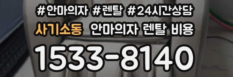 사기소동 안마의자 렌탈 비용