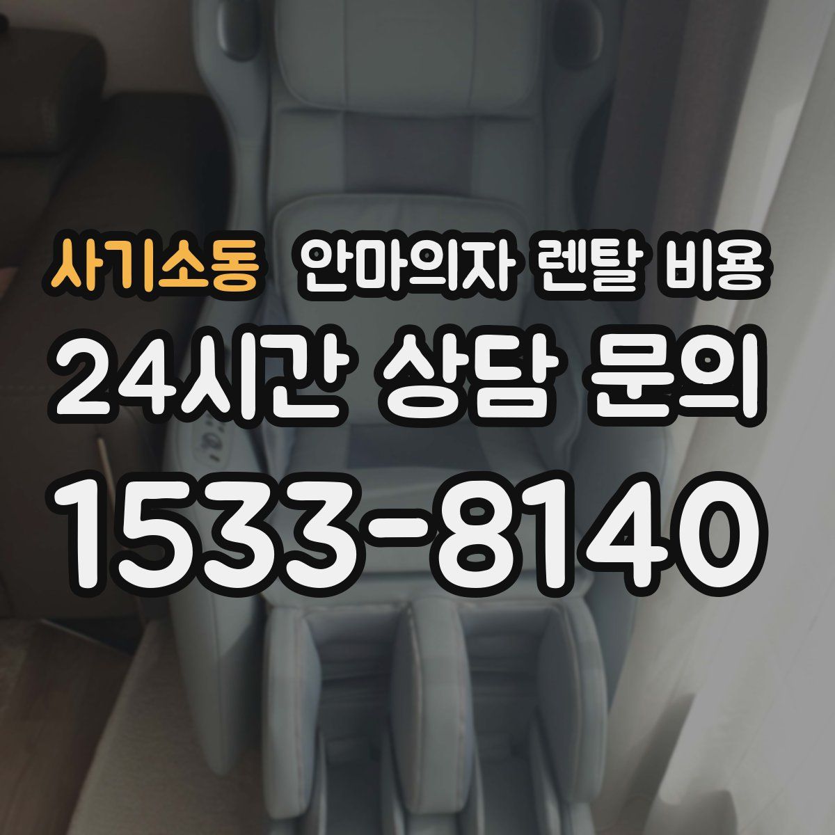 사기소동 안마의자 렌탈 비용