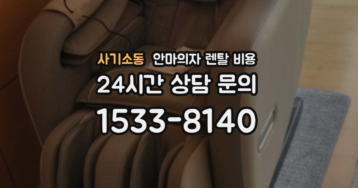 사기소동 안마의자 렌탈 비용