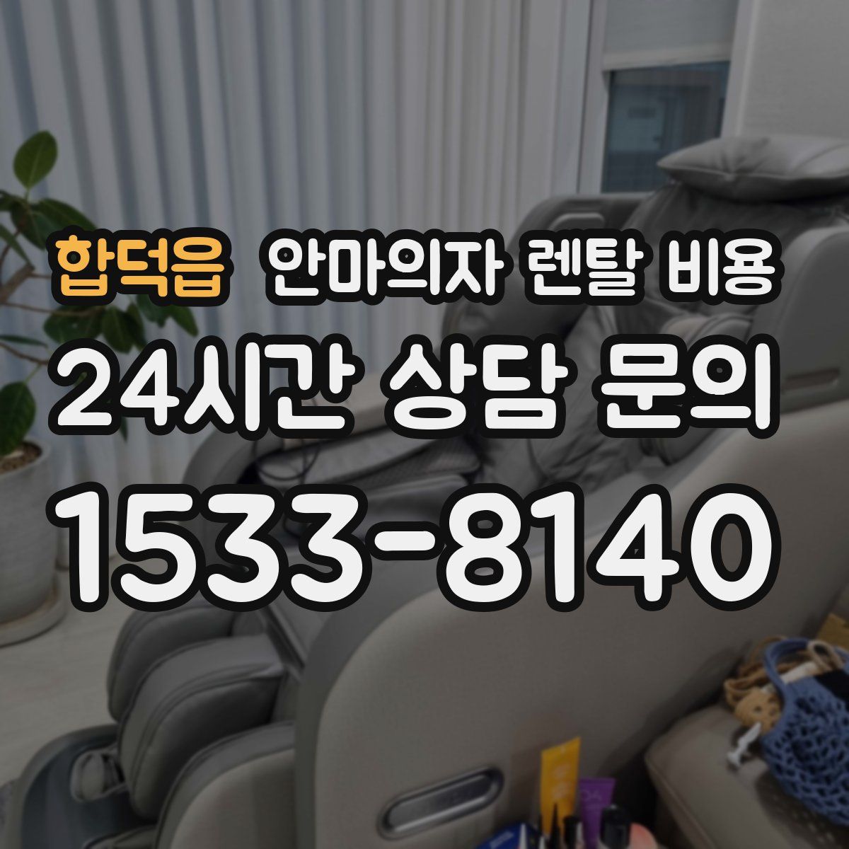 합덕읍 안마의자 렌탈 비용