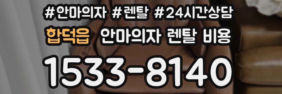 합덕읍 안마의자 렌탈 비용