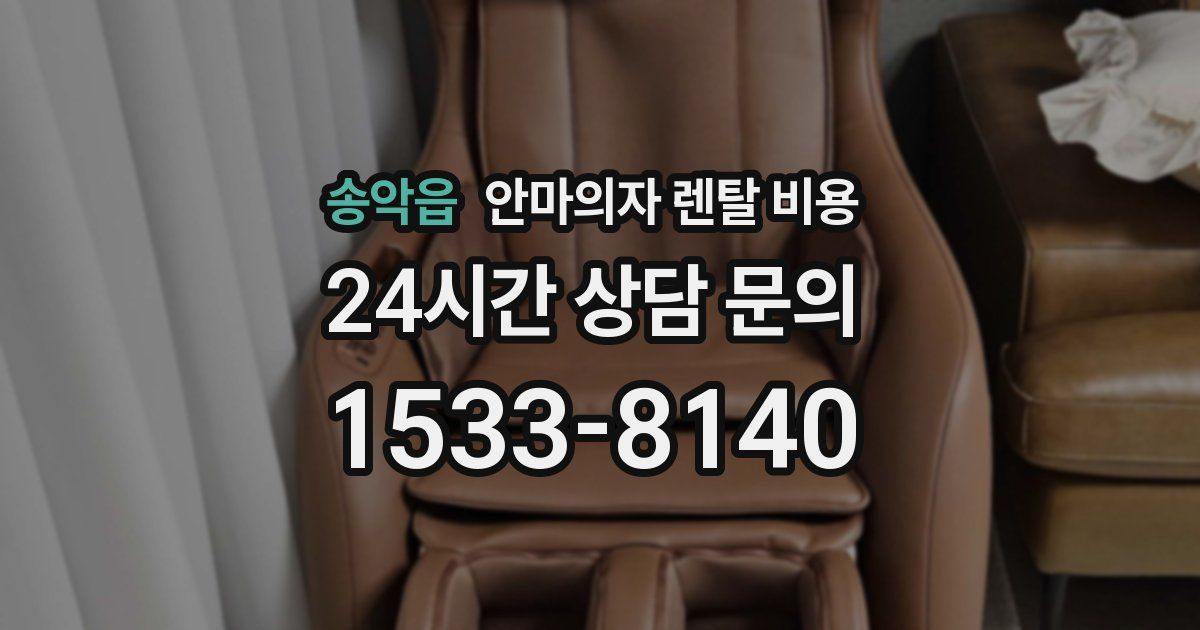 송악읍 안마의자 렌탈 비용