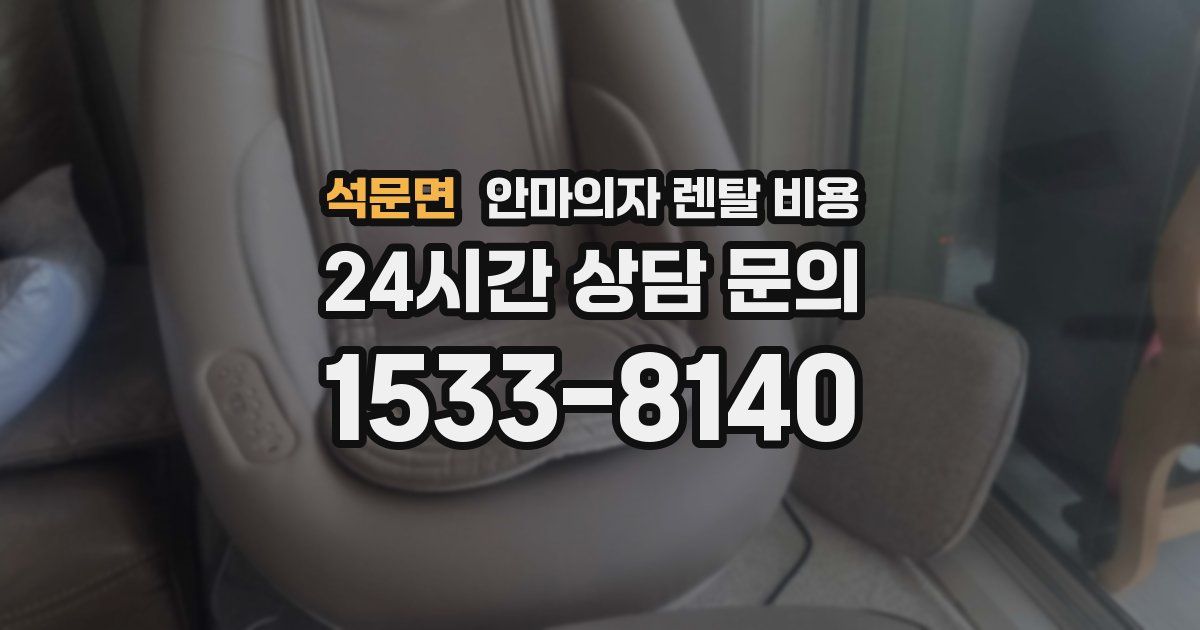 석문면 안마의자 렌탈 비용