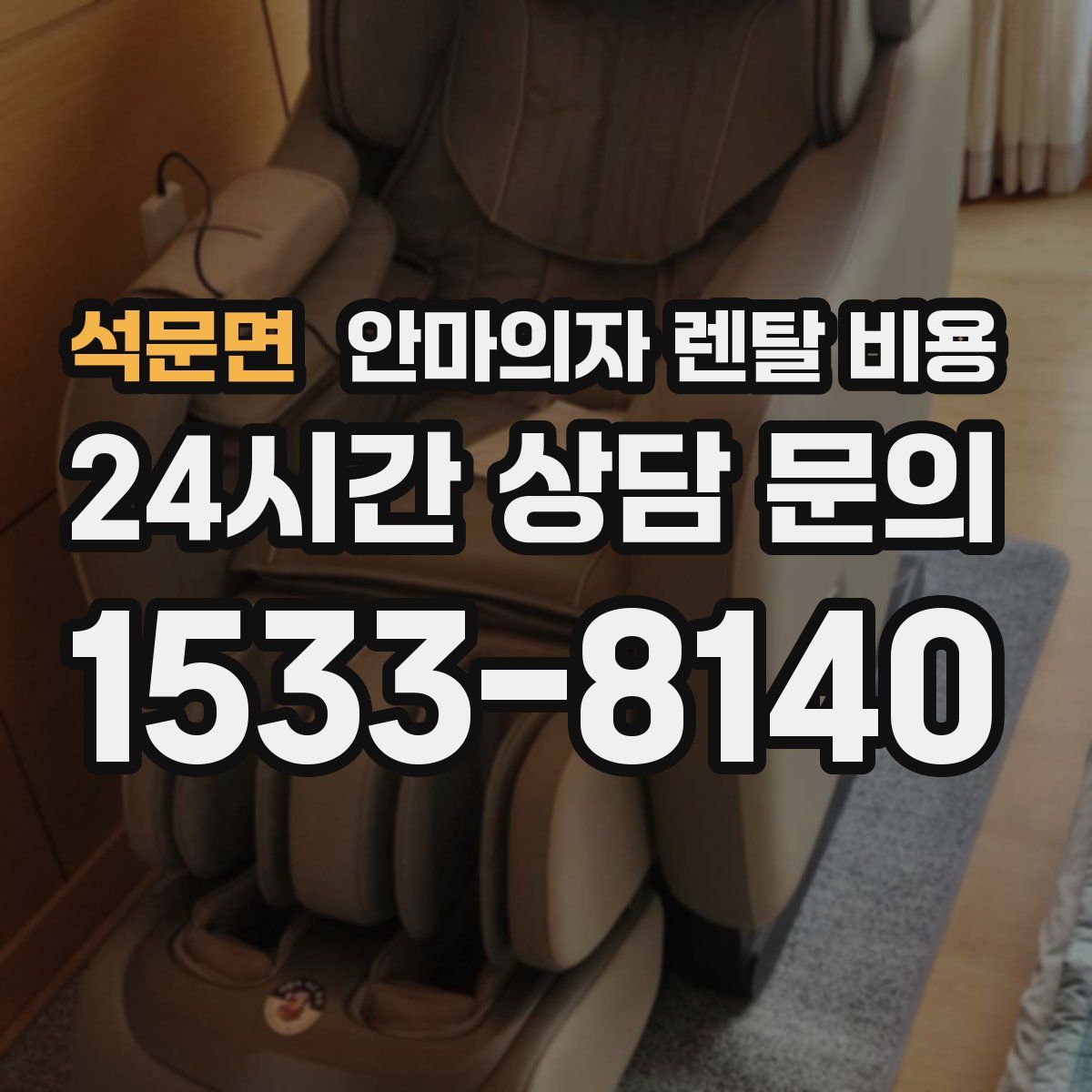 석문면 안마의자 렌탈 비용