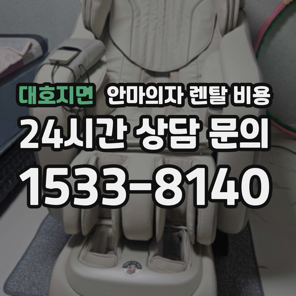 대호지면 안마의자 렌탈 비용