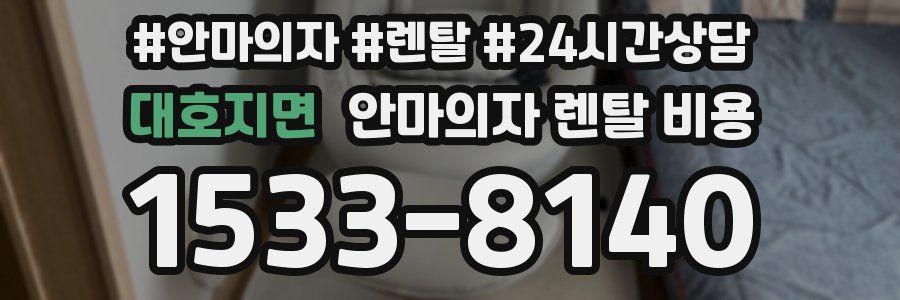 대호지면 안마의자 렌탈 비용