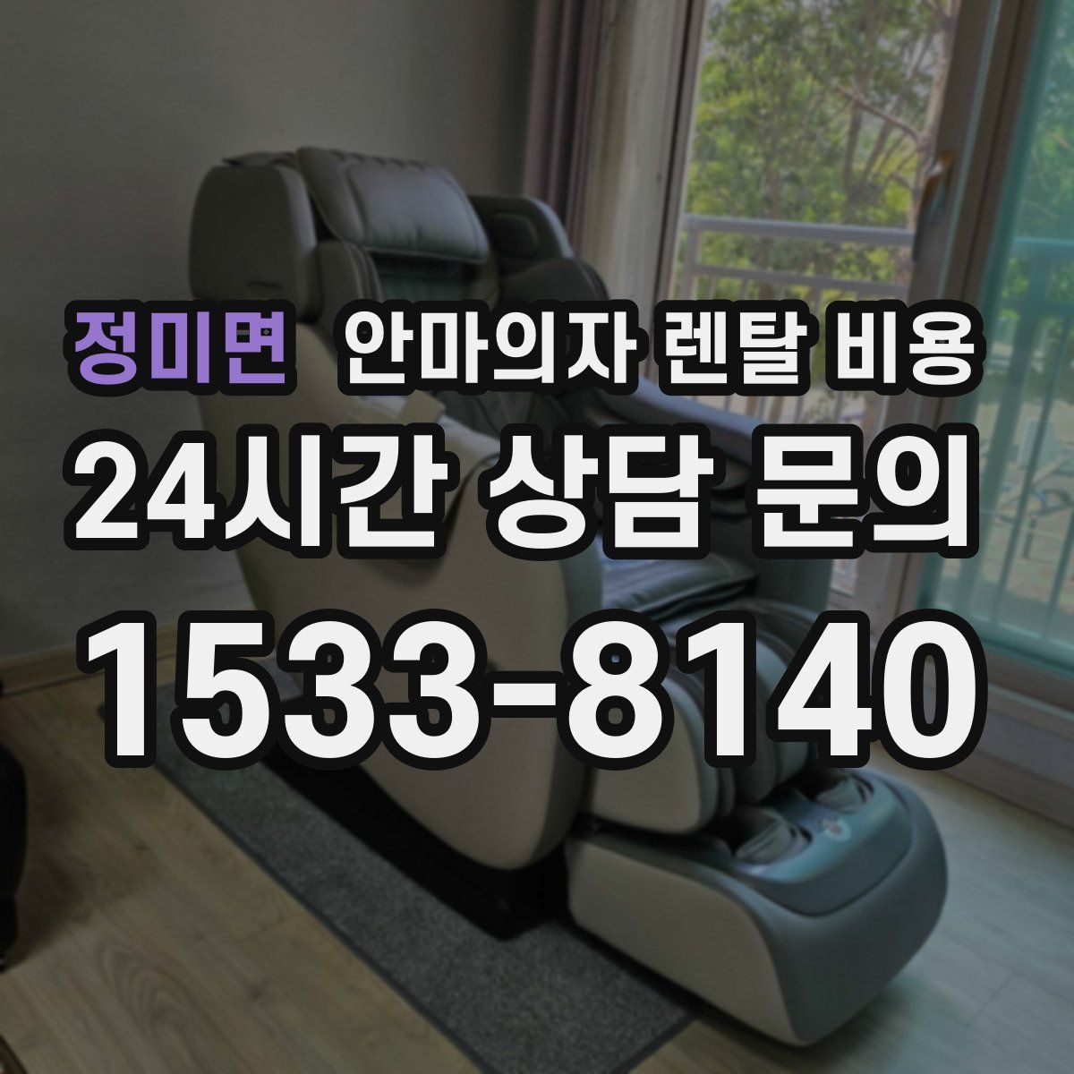 정미면 안마의자 렌탈 비용