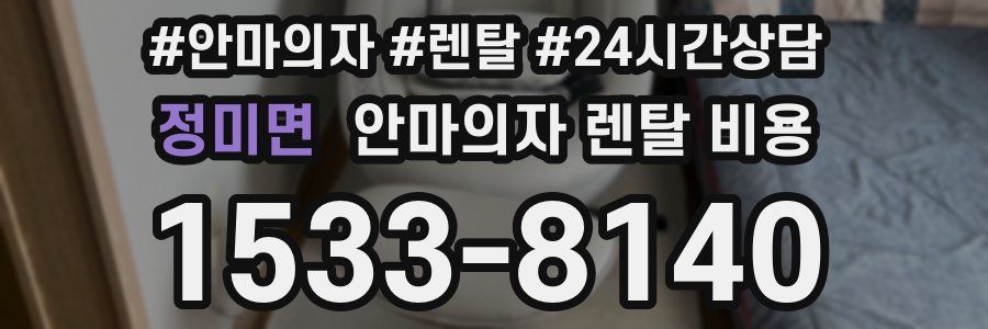 정미면 안마의자 렌탈 비용