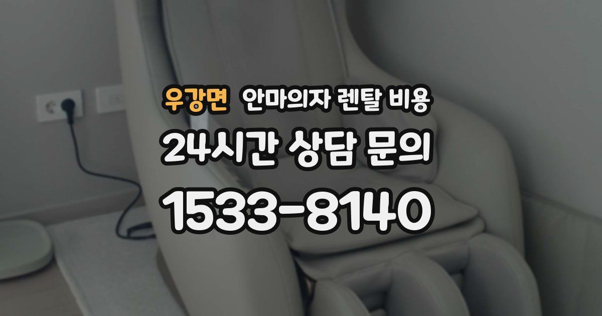 우강면 안마의자 렌탈 비용