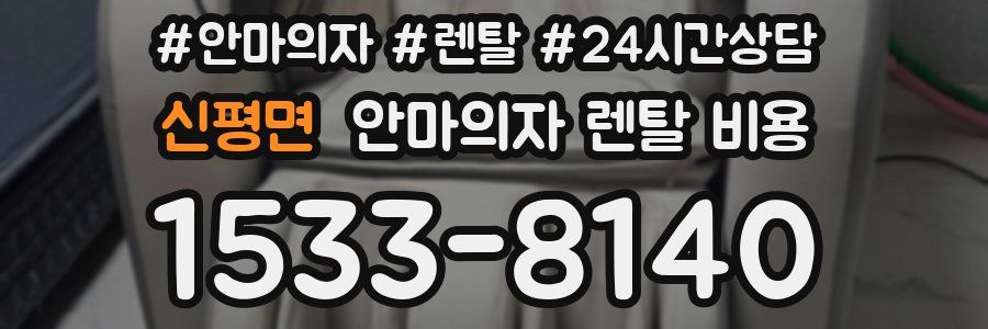 신평면 안마의자 렌탈 비용