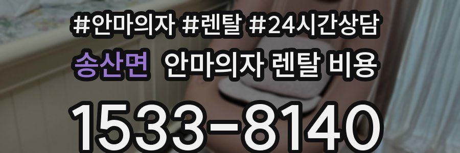 송산면 안마의자 렌탈 비용