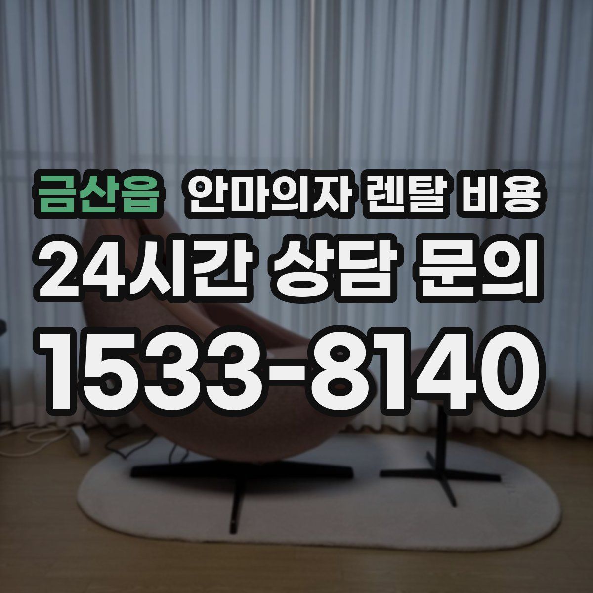 금산읍 안마의자 렌탈 비용