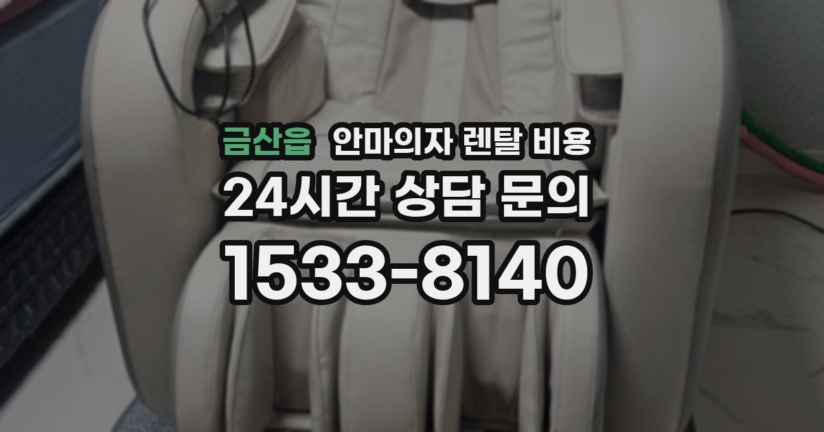 금산읍 안마의자 렌탈 비용
