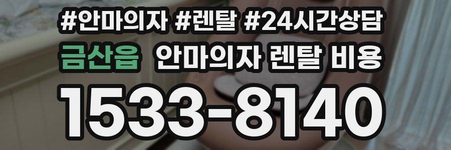 금산읍 안마의자 렌탈 비용