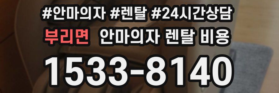 부리면 안마의자 렌탈 비용