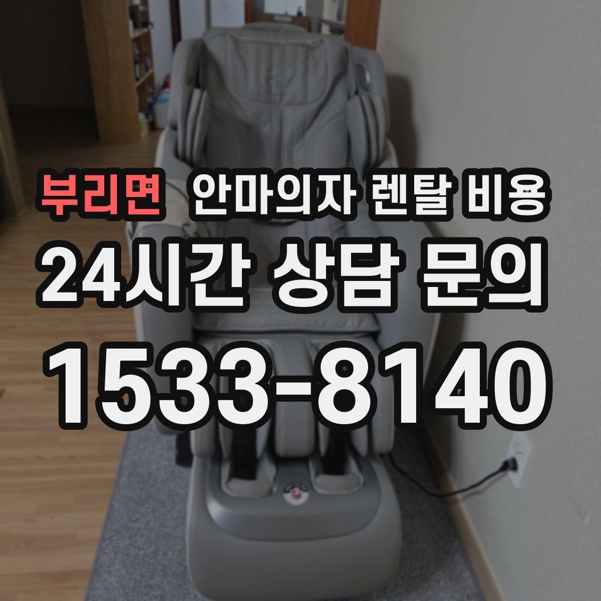 부리면 안마의자 렌탈 비용