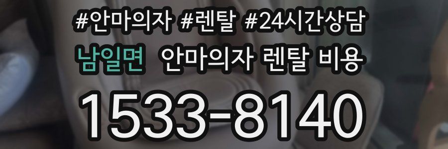 남일면 안마의자 렌탈 비용