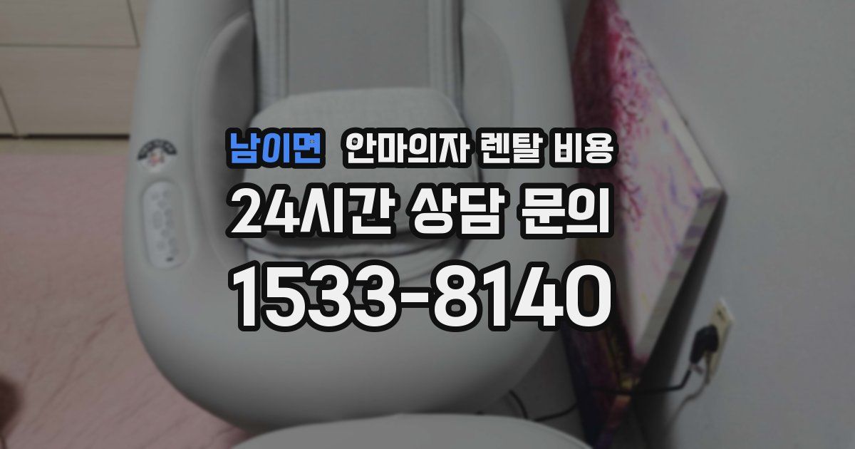 남이면 안마의자 렌탈 비용
