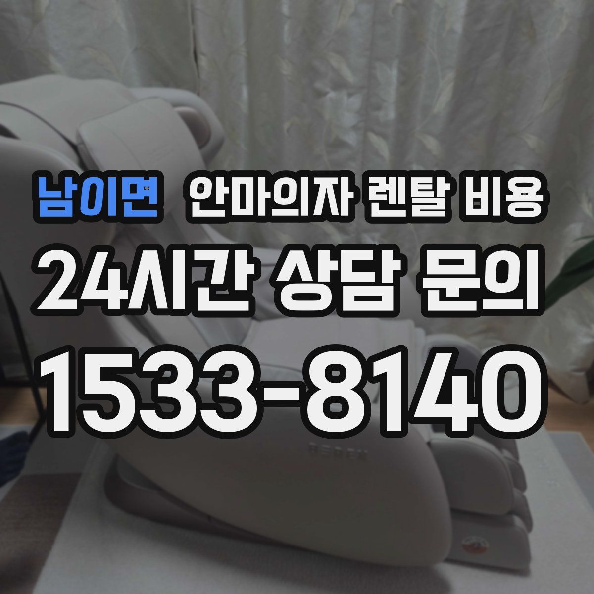 남이면 안마의자 렌탈 비용