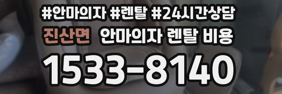 진산면 안마의자 렌탈 비용