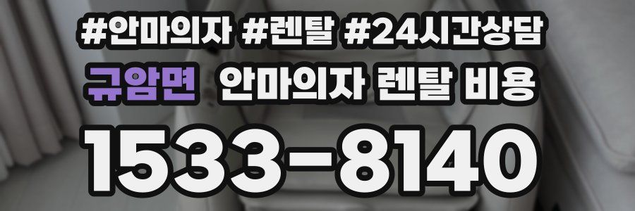 규암면 안마의자 렌탈 비용