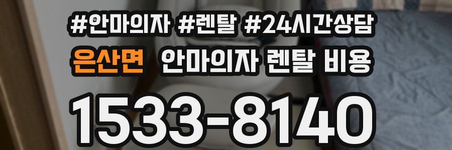 은산면 안마의자 렌탈 비용