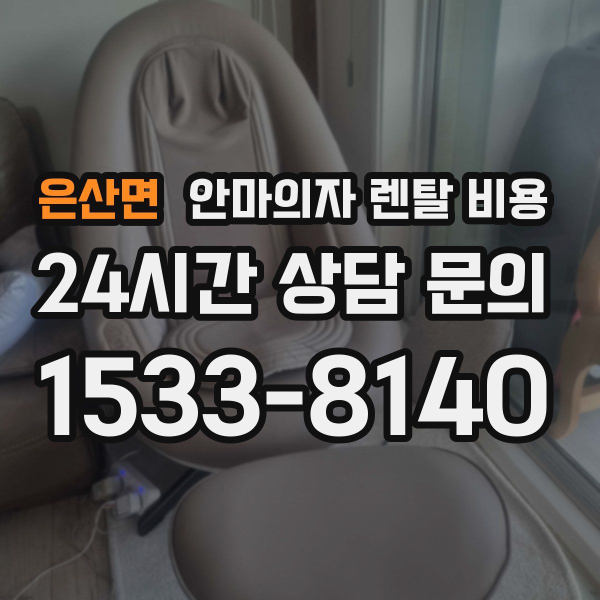 은산면 안마의자 렌탈 비용