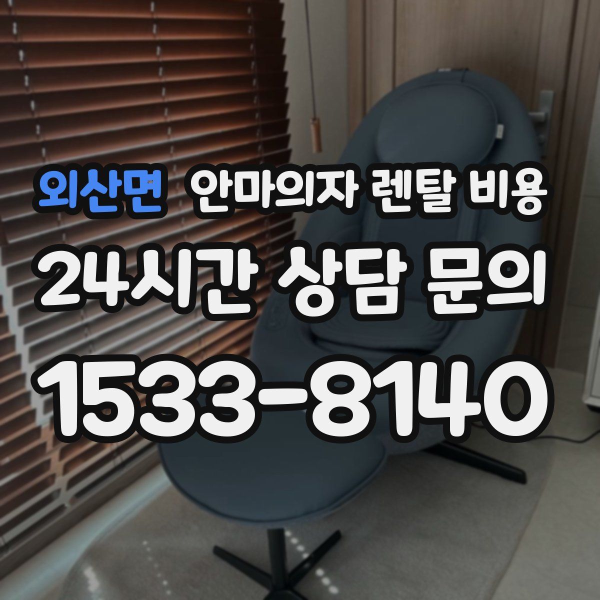 외산면 안마의자 렌탈 비용